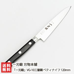 「一刃鍛」VG-10三層鋼 ペティナイフ 120mm/ほうちょう/一刃鍛 刃物本舗/ギフトにも！/の...