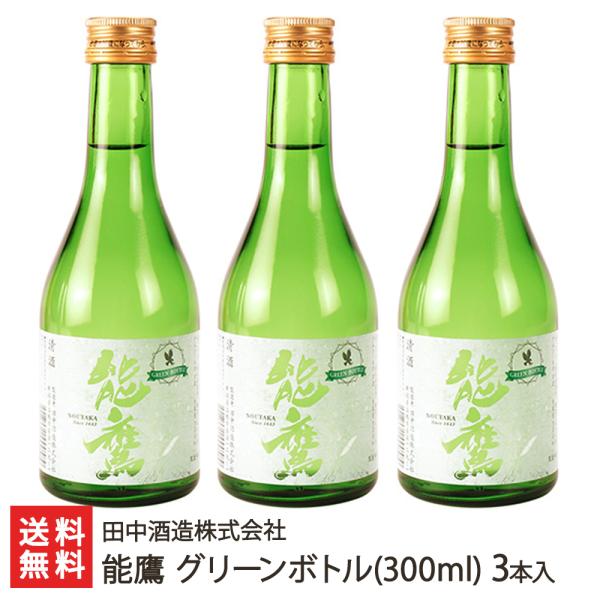能鷹 グリーンボトル(300ml) 3本入り/田中酒造株式会社/送料無料