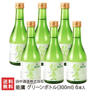 能鷹 グリーンボトル(300ml) 6本入り/田中酒造株式会社/送料無料｜niigata-shop