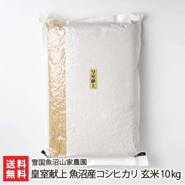 皇室献上 魚沼産コシヒカリ 玄米10kg（5kg×2袋）雪国魚沼山家農園/料無料