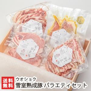 新潟県産 雪室熟成豚 バラエティセット/肉料理 惣菜/ウオショク/のし無料/送料無料｜niigata-shop