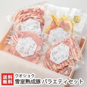 新潟県産 雪室熟成豚 バラエティセット/肉料理 ...の商品画像
