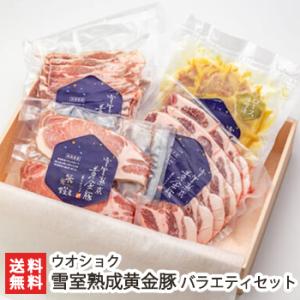 新潟県産 雪室熟成黄金豚 バラエティセット/肉料理 惣菜/ウオショク/のし無料/送料無料