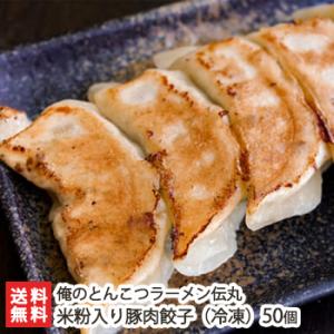 米粉入り豚肉餃子（冷凍）50個 俺のとんこつラーメン伝丸/送料無料