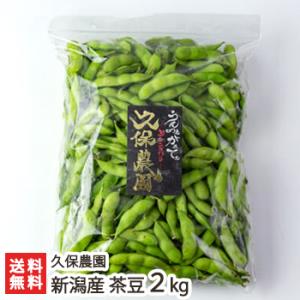 新潟産 茶豆 4kg/枝豆 えだまめ ちゃまめ/久保農園/送料無料 : 新潟