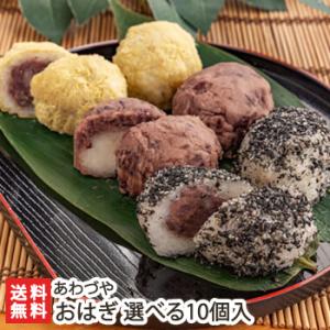 おはぎ 選べる10個入（つぶあん・ごま・きなこ）あわづや/送料無料 父の日 お中元