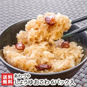 しょうゆおこわ 6パック入り/冷凍/あわづや/後払い決済不可/送料無料