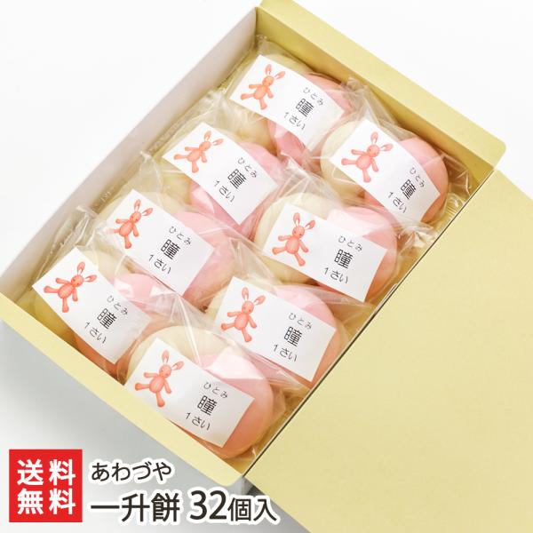 一升餅 32個入り（紅16個白16個）付属品：選びとりカード・記録帳 ※シールのデザインをお選び下さ...