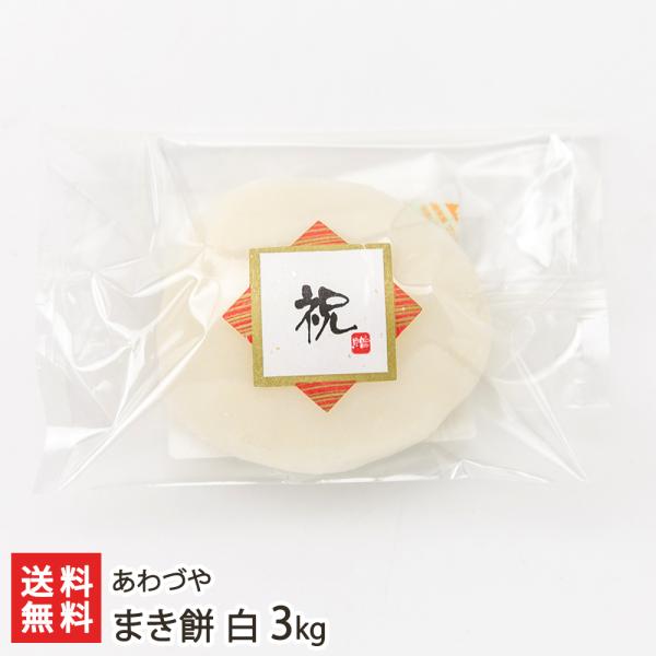 まき餅 白 3kg（白餅×60個）/あわづや/後払い決済不可/送料無料