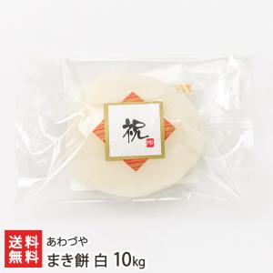 まき餅 白 10kg（白餅×200個）/あわづや/送料無料 父の日 お中元｜niigata-shop