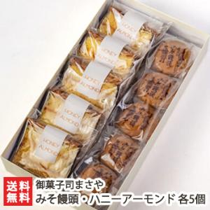 みそ饅頭・ハニーアーモンド 各5個入 御菓子司まさや/送料無料 父の日 お中元｜niigata-shop