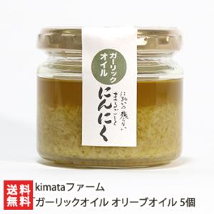 「ガーリックオイル」オリーブオイル 5個入/kimataファーム/送料無料 父の日 お中元｜niigata-shop