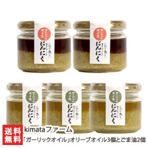 「ガーリックオイル」オリーブオイル3個とごま油2個/kimataファーム/送料無料 父の日 お中元｜niigata-shop