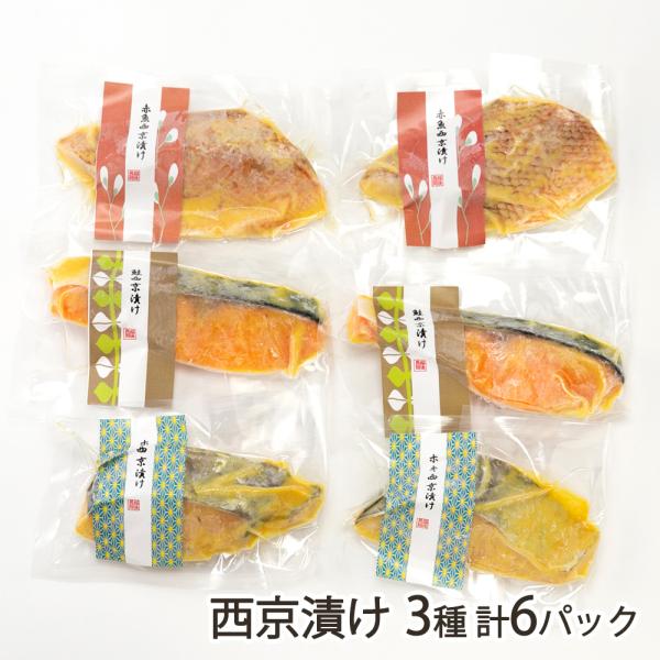 西京漬け 3種 計6パック（赤魚・サーモン・ホキ 各2パック）/越後魚屋うなふく/送料無料