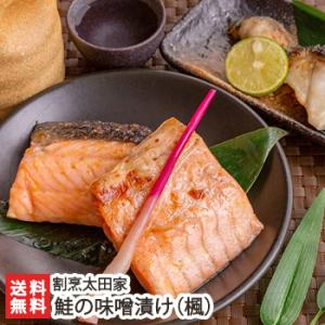 鮭の味噌漬け「楓」（鮭4パック入）割烹太田家/のし無料/送料無料