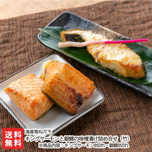 キングサーモンと銀鱈の味噌漬け詰め合せ（梅）/海産物ねだち/のし無料/送料無料