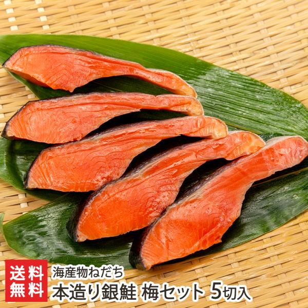 本造り銀鮭 梅セット 5切入り/海産物ねだち/送料無料