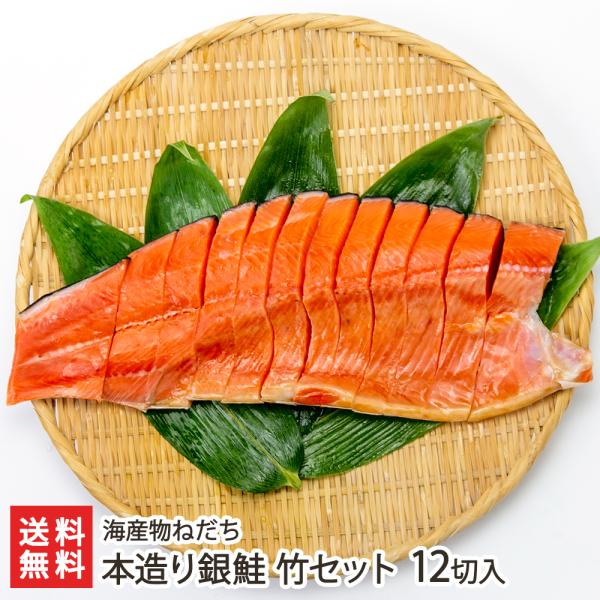 本造り銀鮭 竹セット 12切入り（鮭半身分）/海産物ねだち/送料無料