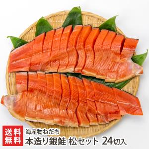 本造り銀鮭 松セット 24切入り（鮭1本分）/海産物ねだち/