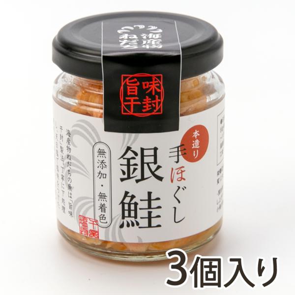 本造り 手ほぐし銀鮭 3個入り/海産物ねだち/送料無料