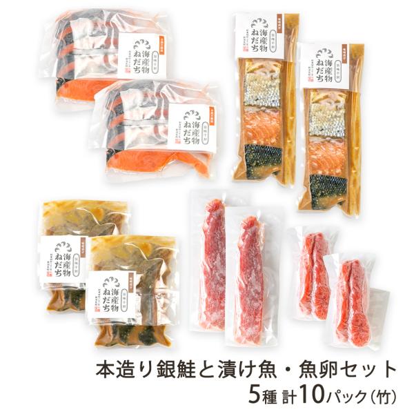 本造り銀鮭と漬け魚・魚卵セット 5種 計10パック（竹）（本造り銀鮭・キングサーモンの味噌漬け・銀鱈...