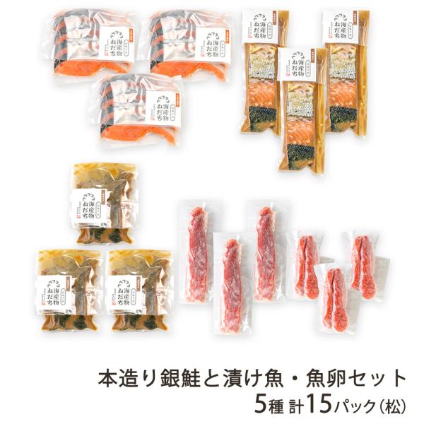 本造り銀鮭と漬け魚・魚卵セット 5種 計15パック（松）（本造り銀鮭・キングサーモンの味噌漬け・銀鱈...