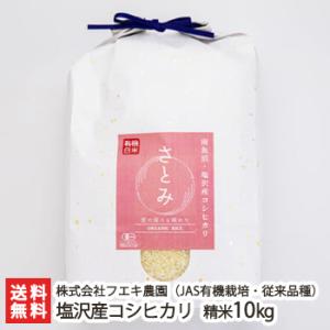 【令和5年度米】南魚沼 塩沢産 JAS認証有機栽培米（無農薬・無化学肥料）コシヒカリ（従来品種）精米10kg 里美（さとみ）フエキ農園/送料無料｜niigata-shop