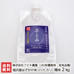 【令和5年度米】南魚沼 塩沢産 はざかけ米 JAS認証有機栽培（無農薬・無化学肥料）コシヒカリ（従来...