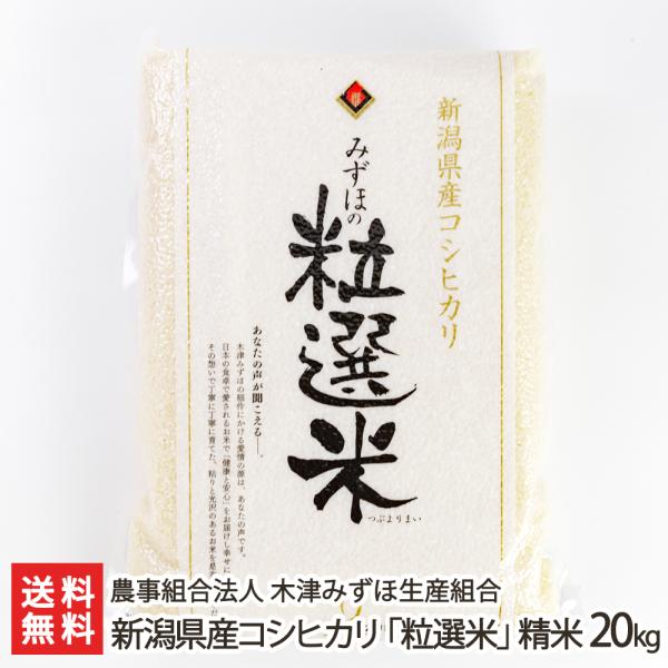 【令和5年度米】新潟県産コシヒカリ「粒選米」精米20kg/ 農事組合法人 木津みずほ生産組合/送料無...