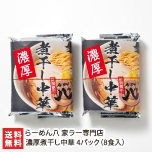 濃厚煮干し中華 4パック（8食入）/ラーメン 麺/らーめん八 家ラー専門店/送料無料