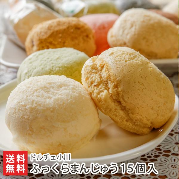 ふっくらまんじゅう 15個入り /ドルチェ小川/送料無料