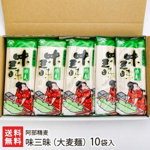 大麦麺 味三昧 200g×10袋入 阿部精麦/のし無料/送料無料