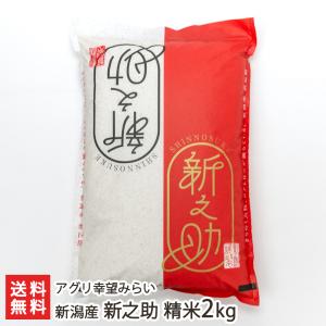 【令和5年度米】新潟産 新之助 精米2kg/アグリ幸望みらい/送料無料 父の日 お中元｜niigata-shop