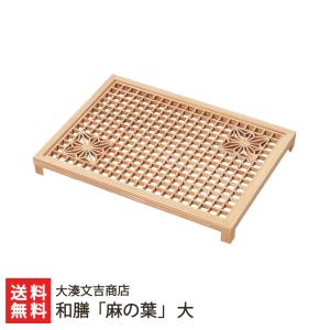 和膳「麻の葉」 大/大湊文吉商店/送料無料
