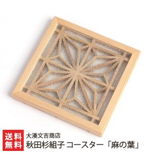 秋田杉組子 コースター「麻の葉」/大湊文吉商店/送料無料