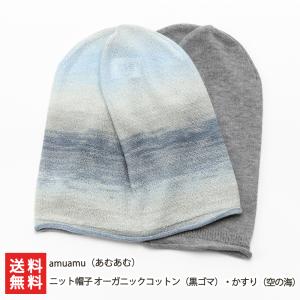 amuamuのニット帽子 オーガニックコットン（黒ゴマ）・かすり（空の海）/amuamu（あむあむ）/送料無料｜niigata-shop