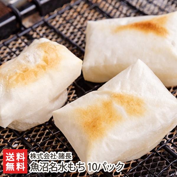 魚沼名水もち 10パック※1パックあたり8個入（410g）/株式会社 諸長/送料無料 父の日 お中元