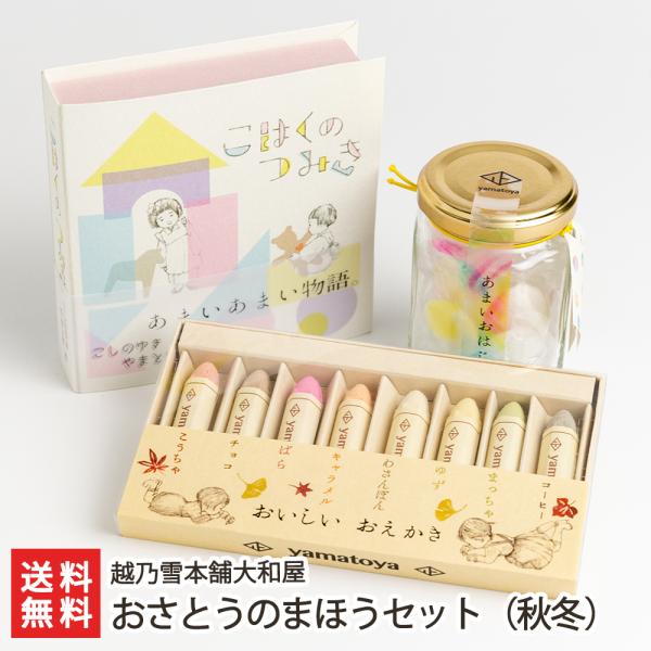 おさとうのまほうセット（秋冬）/越乃雪本舗大和屋/送料無料