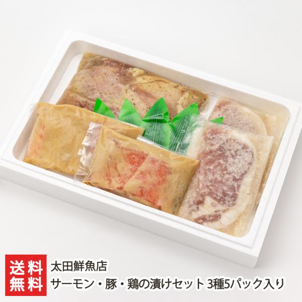 サーモン・豚・鶏の漬けセット 3種5パック/太田鮮魚店/のし無料/送料無料