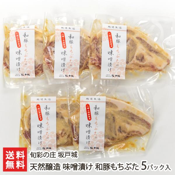 天然醸造 味噌漬け 和豚もちぶた 5パック入り/豚肉 惣菜/旬彩の庄 坂戸城/のし無料/送料無料