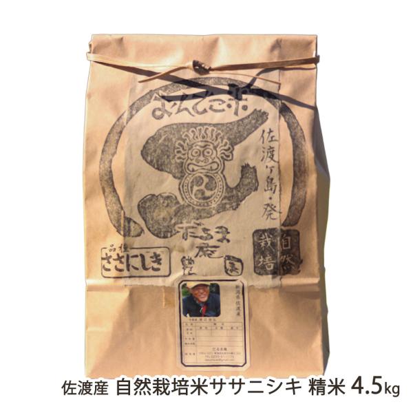 【令和7年度新米】佐渡産 自然栽培米（無農薬・無化学肥料） ササニシキ 精米 4.5kg（4.5kg...