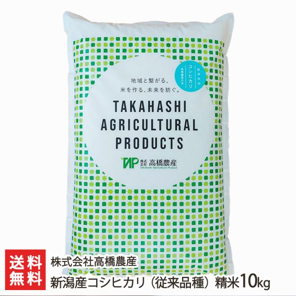 【令和5年度米】新潟産コシヒカリ（従来品種）精米10kg（5kg×2）/株式会社高橋農産/送料無料