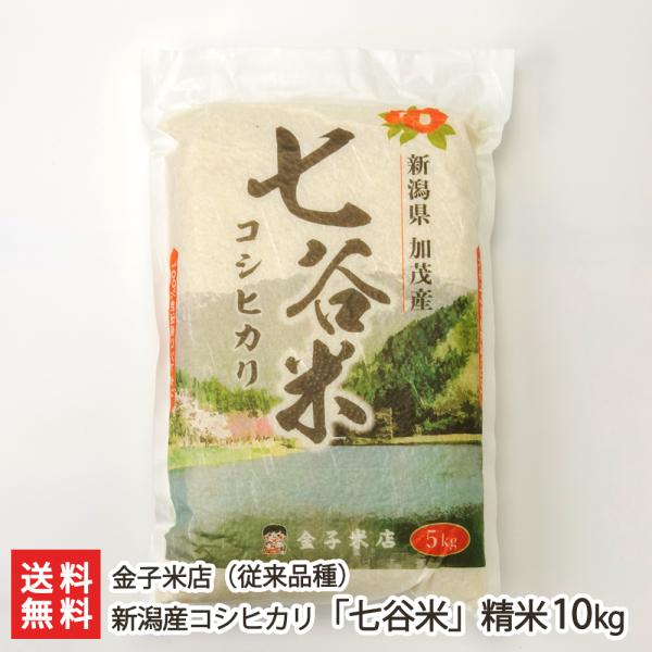 新潟産コシヒカリ「七谷米」（従来品種）精米10kg（5kg×2袋）/金子米店/のし無料/送料無料