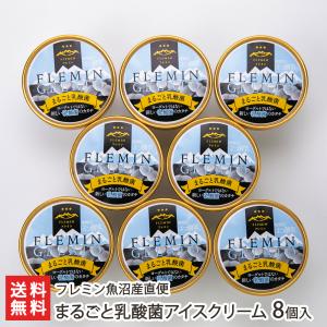 まるごと乳酸菌アイスクリーム 8個入り/アイスクリーム 詰め合わせ/フレミン魚沼産直便/送料無料｜niigata-shop