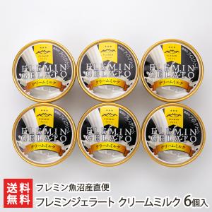 フレミンジェラート クリームミルク 6個入り/フレミン魚沼産直便/送料無料｜niigata-shop