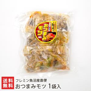 おつまみモツ 1袋入り（1袋あたり3パック入り）/フレミン魚沼産直便/送料無料｜niigata-shop