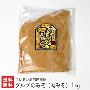 グルメのみそ（肉みそ）1kg/フレミン魚沼産直便/送料無料｜niigata-shop