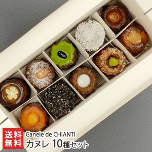 カヌレ 10種セット/洋菓子 スイーツ/Canele de CHIANTI/送料無料