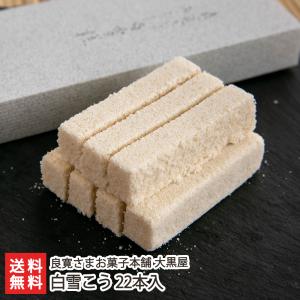 白雪こう 22本入/和菓子/良寛さまお菓子本舗 大黒屋/のし無料/送料無料 父の日 お中元｜niigata-shop