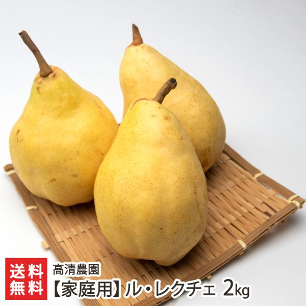【家庭用】ル・レクチェ 2kg（5〜7玉）/高清農園/送料無料